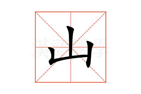 山字部的字|山字旁